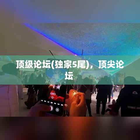 顶级论坛(独家5尾),顶尖论坛