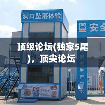 顶级论坛(独家5尾),顶尖论坛