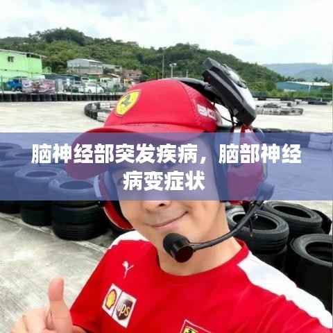 脑神经部突发疾病,脑部神经病变症状