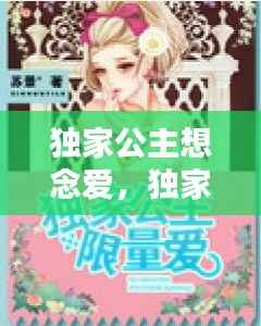 独家公主想念爱,独家公主的限量爱