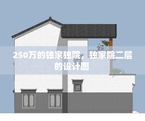 250万的独家独院,独家院二层的设计图