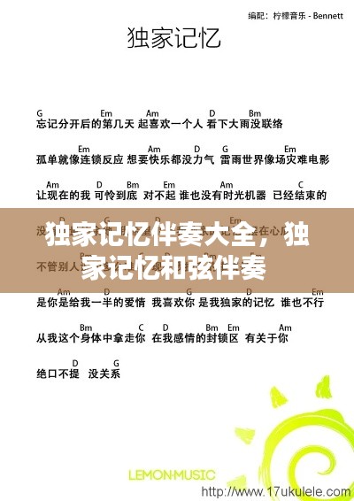 独家记忆伴奏大全,独家记忆和弦伴奏