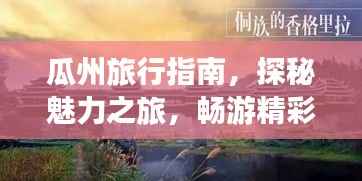 瓜州旅行指南,探秘魅力之旅,畅游精彩景点!
