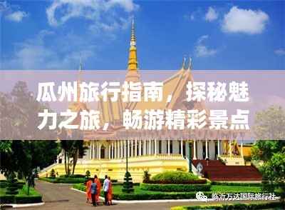 瓜州旅行指南,探秘魅力之旅,畅游精彩景点!