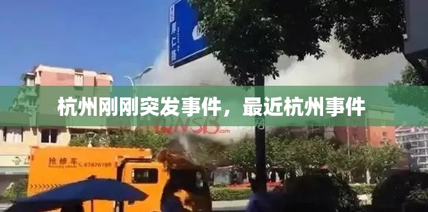杭州刚刚突发事件，最近杭州事件 