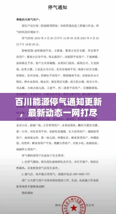 百川能源停气通知更新,最新动态一网打尽