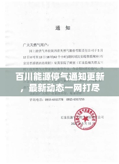 百川能源停气通知更新,最新动态一网打尽