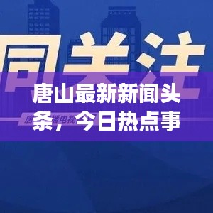 唐山最新新闻头条,今日热点事件全览