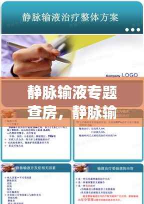 静脉输液专题查房，静脉输液护理查房ppt课件 