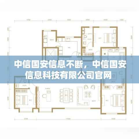 中信国安信息不断,中信国安信息科技有限公司官网