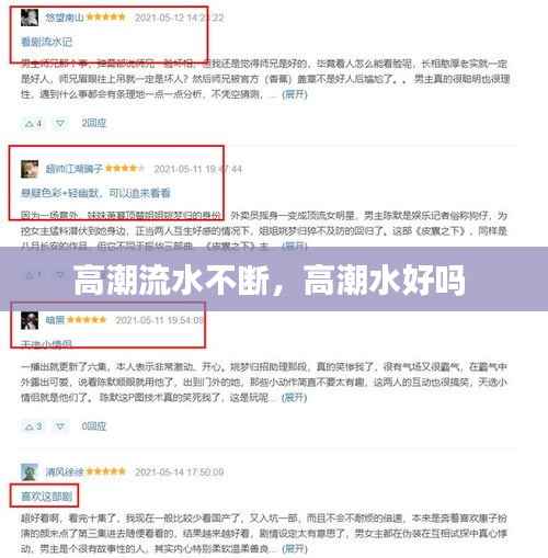 高潮流水不断,高潮水好吗