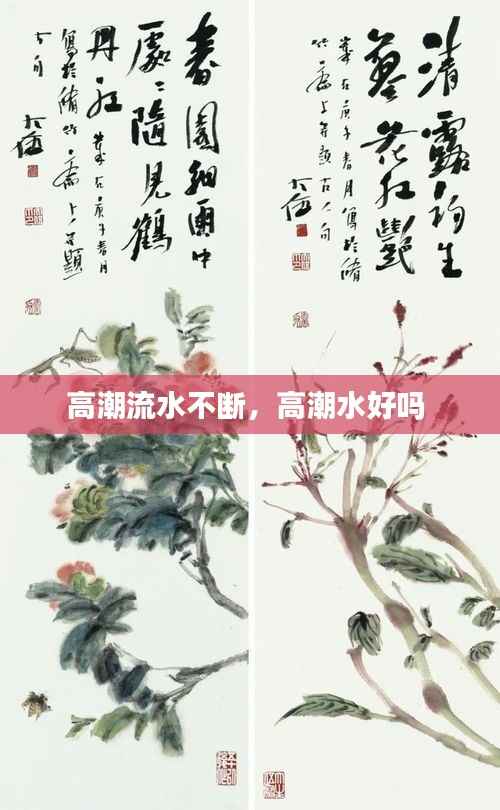 高潮流水不断,高潮水好吗