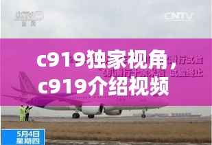 c919独家视角,c919介绍视频