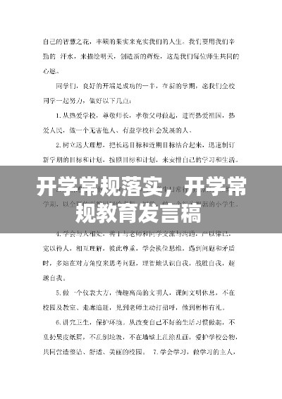 开学常规落实,开学常规教育发言稿