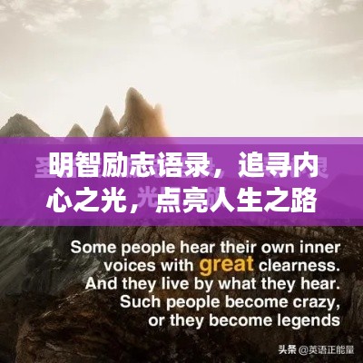 明智励志语录，追寻内心之光，点亮人生之路