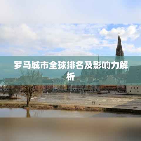 罗马城市全球排名及影响力解析