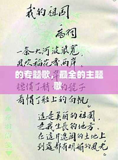 的专题歌，最全的主题歌 