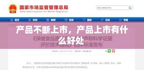 产品不断上市,产品上市有什么好处