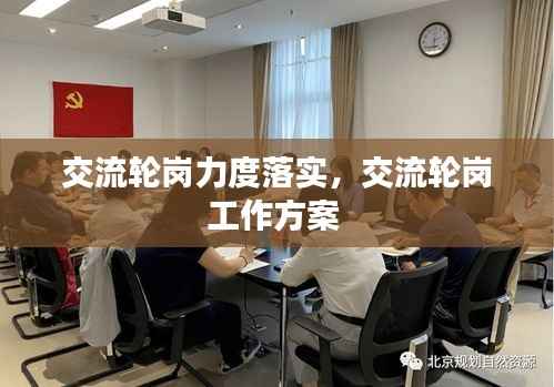 交流轮岗力度落实,交流轮岗工作方案