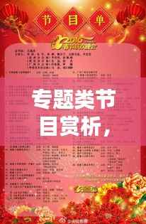 专题类节目赏析，专题节目类型 