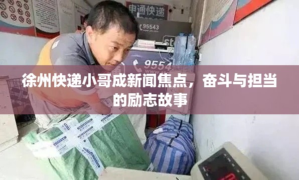 徐州快递小哥成新闻焦点,奋斗与担当的励志故事