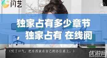 独家占有多少章节，独家占有 在线阅读 