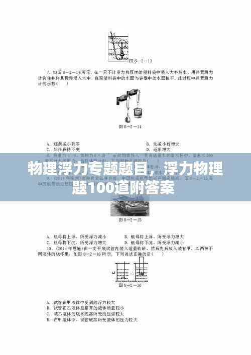物理浮力专题题目，浮力物理题100道附答案 