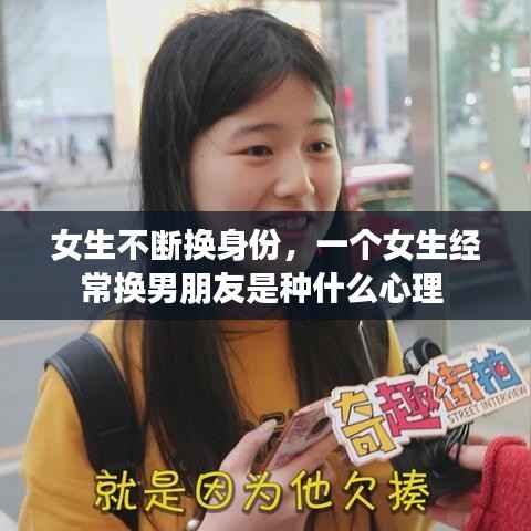女生不断换身份,一个女生经常换男朋友是种什么心理