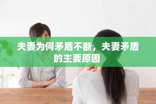 夫妻为何矛盾不断,夫妻矛盾的主要原因