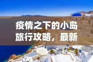 疫情之下的小岛旅行攻略,最新指南探索未知美景