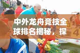 中外龙舟竞技全球排名揭秘，探索龙舟运动的全球化格局