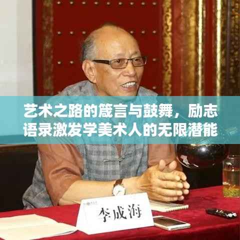 艺术之路的箴言与鼓舞，励志语录激发学美术人的无限潜能