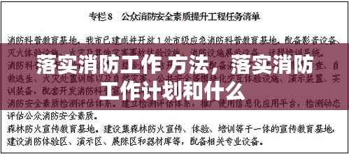 落实消防工作 方法,落实消防工作计划和什么