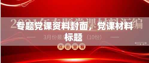 专题党课资料封面，党课材料标题 