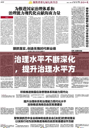 治理水平不断深化,提升治理水平方面