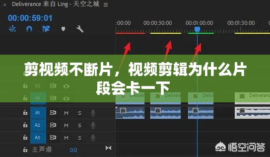 剪视频不断片,视频剪辑为什么片段会卡一下