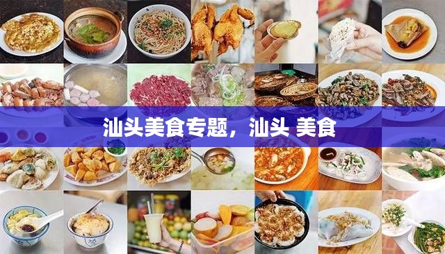 汕头美食专题,汕头 美食