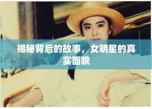 揭秘背后的故事，女明星的真实面貌