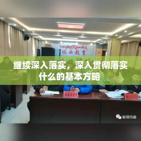 继续深入落实，深入贯彻落实什么的基本方略 