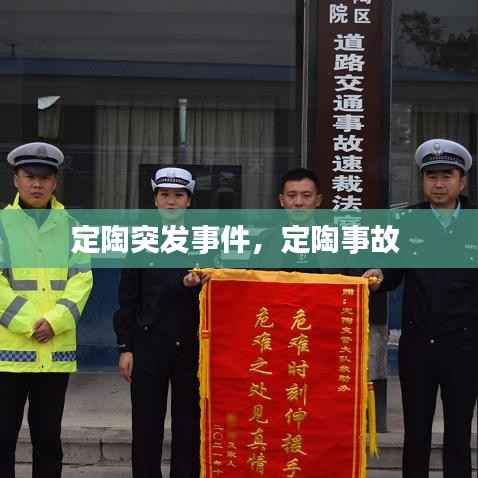 定陶突发事件,定陶事故