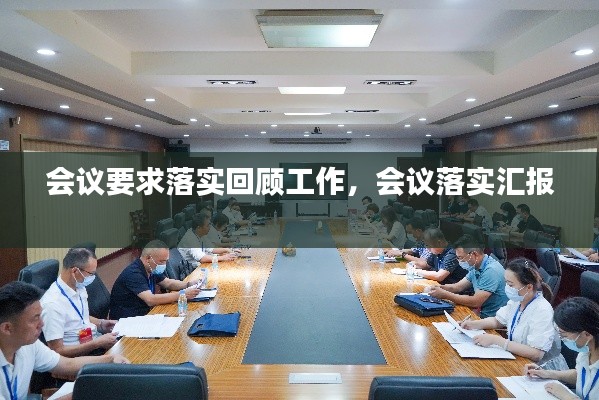 会议要求落实回顾工作,会议落实汇报