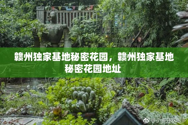 赣州独家基地秘密花园,赣州独家基地秘密花园地址
