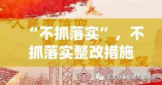 “不抓落实”,不抓落实整改措施