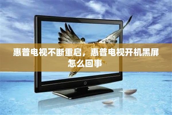惠普电视不断重启,惠普电视开机黑屏怎么回事
