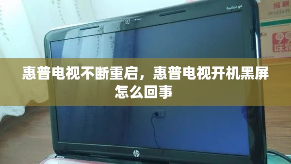 惠普电视不断重启,惠普电视开机黑屏怎么回事