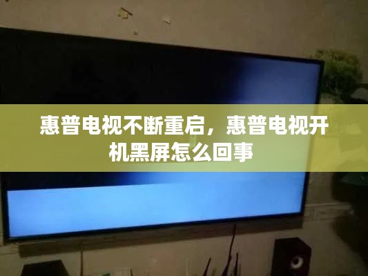 惠普电视不断重启,惠普电视开机黑屏怎么回事