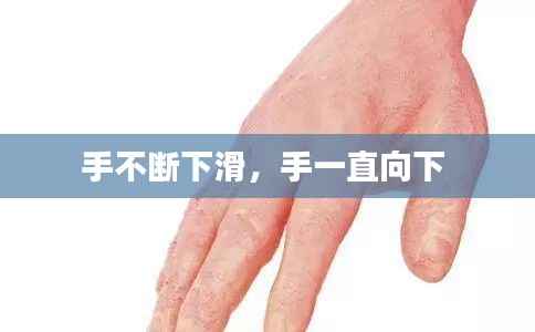 手不断下滑,手一直向下
