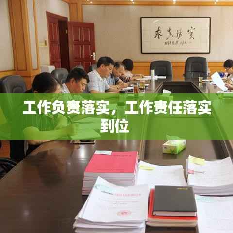 工作负责落实,工作责任落实到位