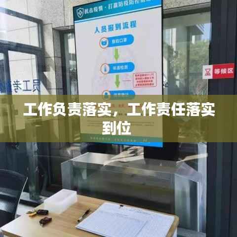 工作负责落实,工作责任落实到位