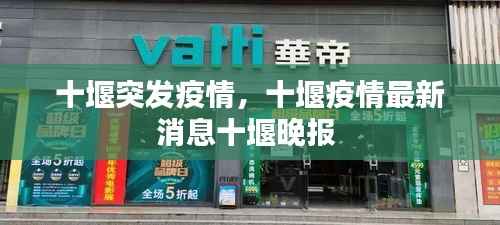 十堰突发疫情,十堰疫情最新消息十堰晚报